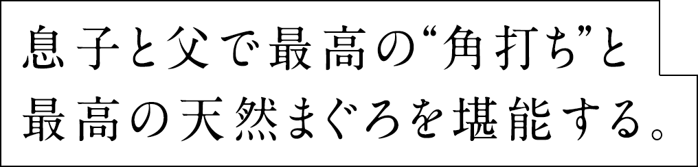 儿子和父亲最棒的“角打”和最棒的天然金枪鱼。