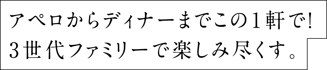 从Aperro到晚餐这一家!三代家族尽情享受。