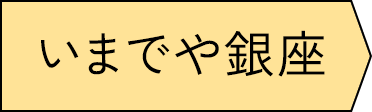 Imadeya银座