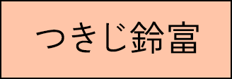 筑地铃富