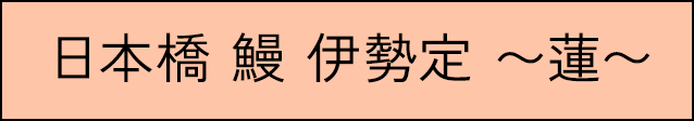 日本桥鳗鱼伊势定~莲~