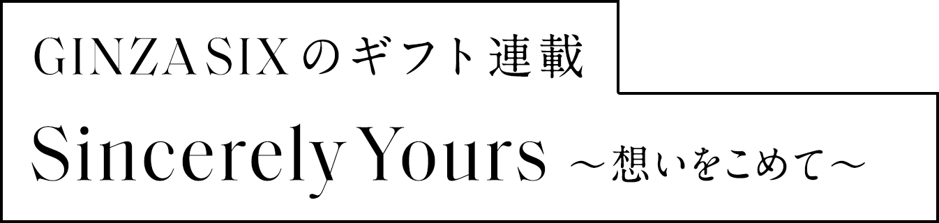 GINZA SIX的礼物连载misrely Yours~